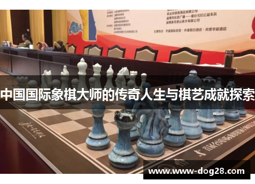 中国国际象棋大师的传奇人生与棋艺成就探索