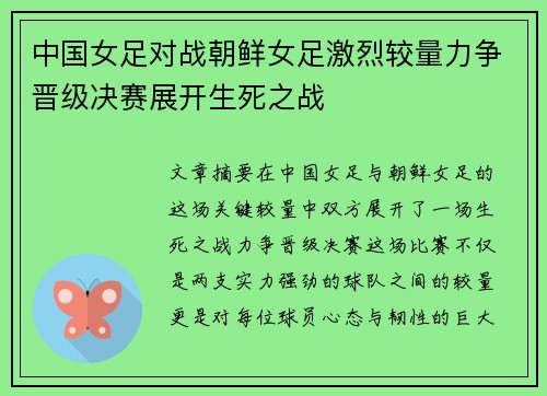 中国女足对战朝鲜女足激烈较量力争晋级决赛展开生死之战