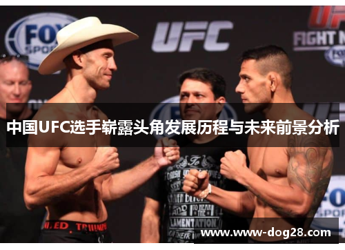 中国UFC选手崭露头角发展历程与未来前景分析