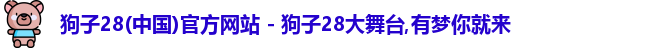 狗子28